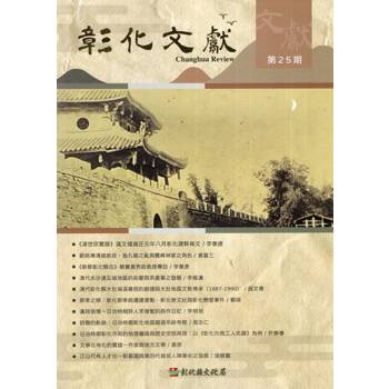 彰化文獻第25期：建縣三百年