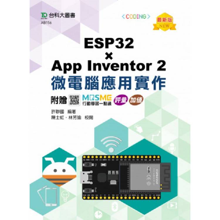 ESP32 x App Inventor 2 微電腦應用實作-最新版-附贈MOSME行動學習一點通：評量．加值【金石堂、博客來熱銷】