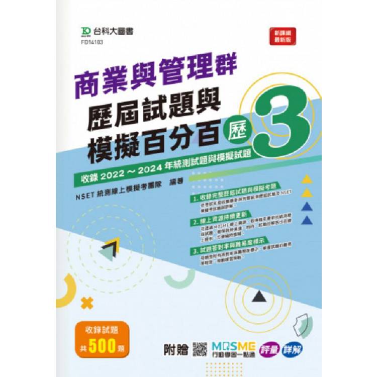 商業與管理群歷屆試題與模擬百分百-歷3-附贈MOSME行動學習一點通：評量．詳解【金石堂、博客來熱銷】