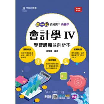 會計學 IV 學習講義含解析本(商管群)-新一代-技術高中-附MOSME行動學習一點通：評量．詳解