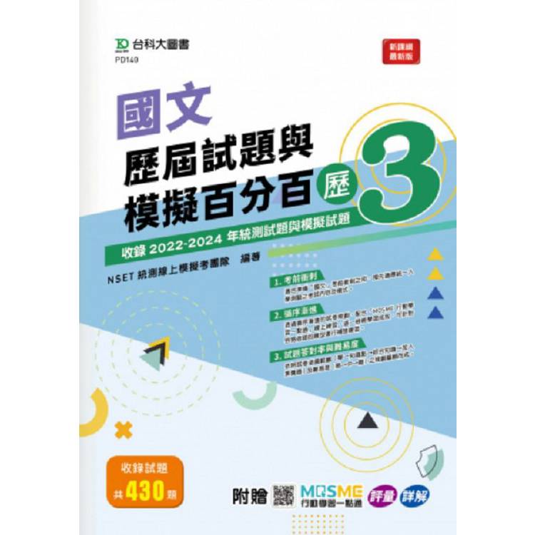 國文歷屆試題與模擬百分百-歷3-附贈MOSME行動學習一點通：評量．詳解【金石堂、博客來熱銷】