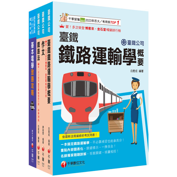 2025臺鐵公司從業人員司機員甄試套書：從基礎到進階，逐步解說，實戰秘技指點應考關鍵！【金石堂、博客來熱銷】