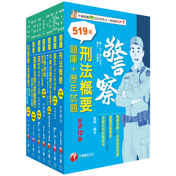 2025[行政警察人員四等]一般警察人員題庫版套書：收錄完整必讀關鍵題型，解題易讀易懂易記！【金石堂、博客來熱銷】