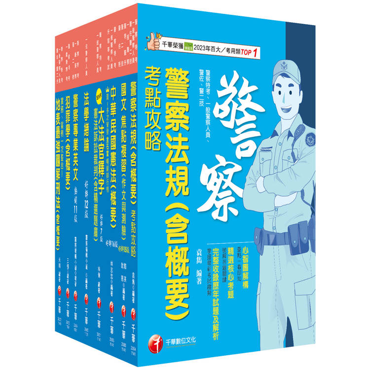 2025[行政警察人員四等]一般警察人員課文版套書：全面收錄重點，以最短時間熟悉理解必考關鍵！【金石堂、博客來熱銷】