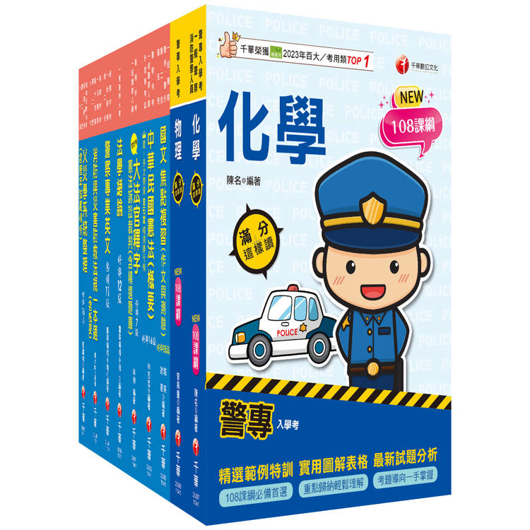 2025[消防警察人員四等]一般警察人員課文版套書：結合各家名師之菁華，融合整理考題趨勢！【金石堂、博客來熱銷】