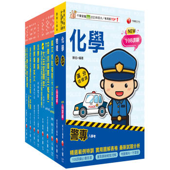 2025[消防警察人員四等]一般警察人員課文版套書：結合各家名師之菁華，融合整理考題趨勢！