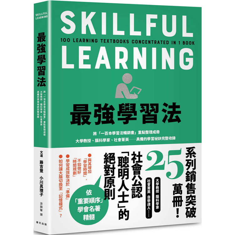 最強學習法：將「一百本學習法暢銷書」重點整理成冊！大學教授、腦科學家、社會菁英……具備的學習祕訣完整收錄【金石堂、博客來熱銷】