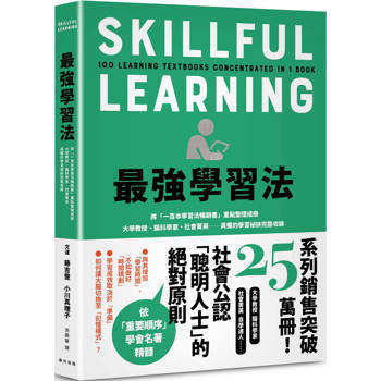 最強學習法：將「一百本學習法暢銷書」重點整理成冊！大學教授、腦科學家、社會菁英……具備的學習祕訣完整收錄