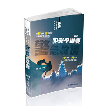 警急救援-犯罪學概要-一般行政警察四等(保成)