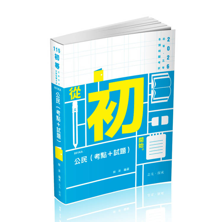 公民(考點+試題)完全攻略-初等.五等特考(保成) 公民(考點+試題)完全攻略-初等.五等特考(保成)