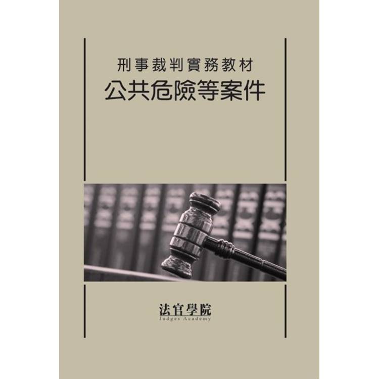 刑事裁判實務教材 公共危險等案件【金石堂、博客來熱銷】