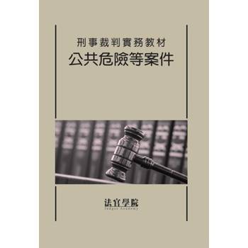 刑事裁判實務教材 公共危險等案件