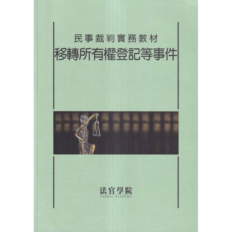 民事裁判實務教材 移轉所有權登記等事件【金石堂、博客來熱銷】