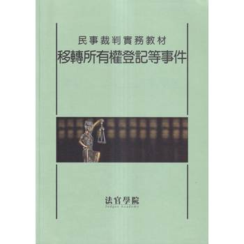 民事裁判實務教材 移轉所有權登記等事件