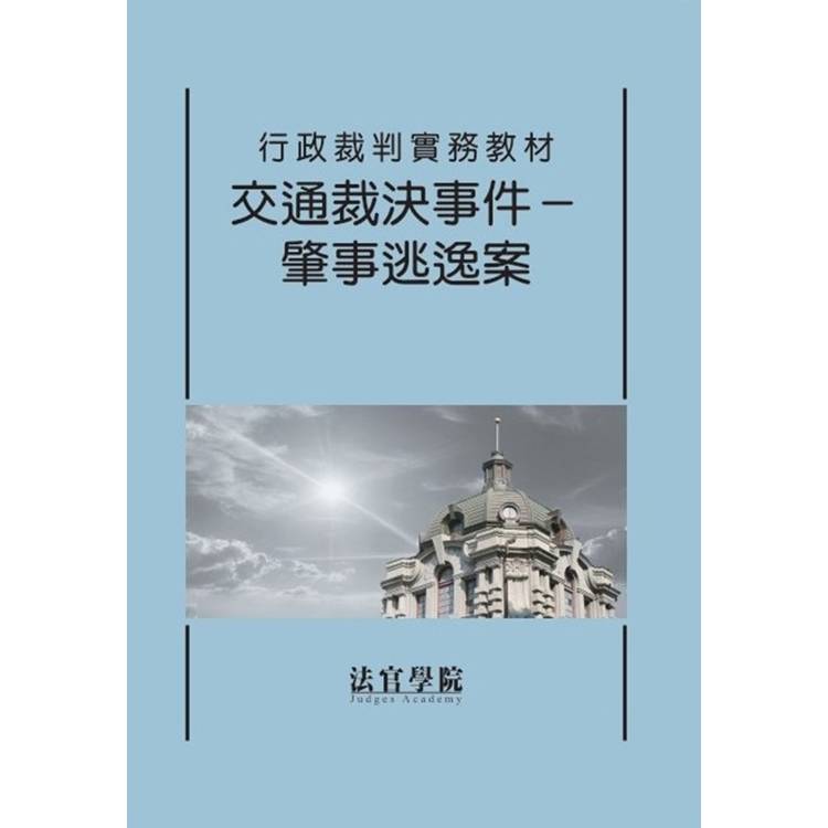 行政裁判實務教材 交通裁決事件－肇事逃逸案【金石堂、博客來熱銷】