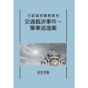 行政裁判實務教材 交通裁決事件－肇事逃逸案