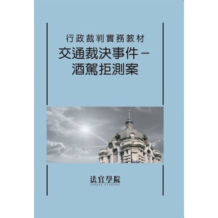 行政裁判實務教材 交通裁決事件－酒駕拒測案【金石堂、博客來熱銷】