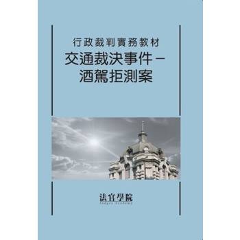 行政裁判實務教材 交通裁決事件－酒駕拒測案