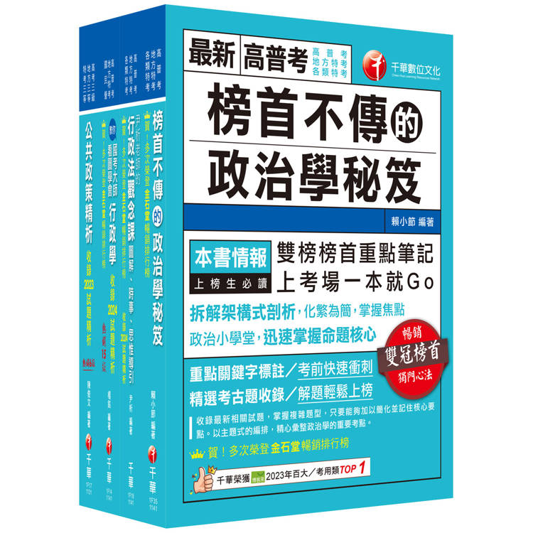 2025[一般行政]高考三級/地方三等課文版套書：圖表式學習的觀點切入，建立完整知識之體系架構【金石堂、博客來熱銷】