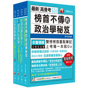 2025[一般行政]高考三級/地方三等課文版套書：圖表式學習的觀點切入，建立完整知識之體系架構