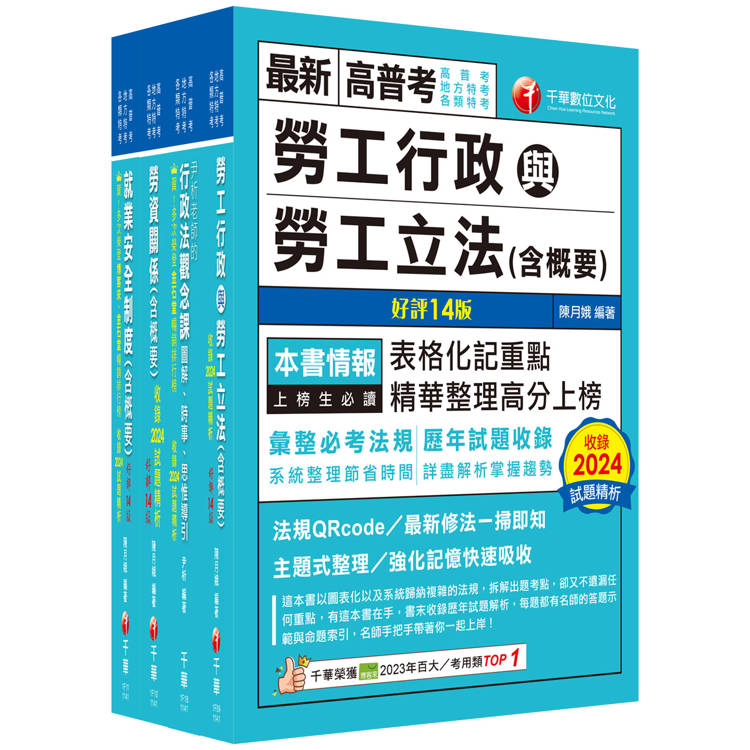 2025[勞工行政]高考三級/地方三等課文版套書：全國勞資關係權威學者博士編寫，內容涵蓋理論與實務【金石堂、博客來熱銷】