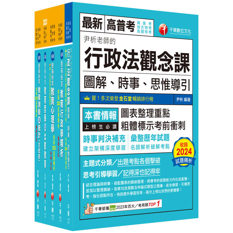 2025[教育行政]高考三級/地方三等課文版套書：關鍵考題一網打盡，經名師詳解，必能掌握命題趨勢【金石堂、博客來熱銷】