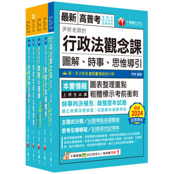 2025[教育行政]高考三級/地方三等課文版套書：關鍵考題一網打盡，經名師詳解，必能掌握命題趨勢