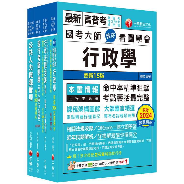 2025[人事行政]高考三級/地方三等課文版套書：名師針對重要考題加以編撰，即時掌握考科要義，加深記憶【金石堂、博客來熱銷】