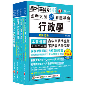 2025[人事行政]高考三級/地方三等課文版套書：名師針對重要考題加以編撰，即時掌握考科要義，加深記憶