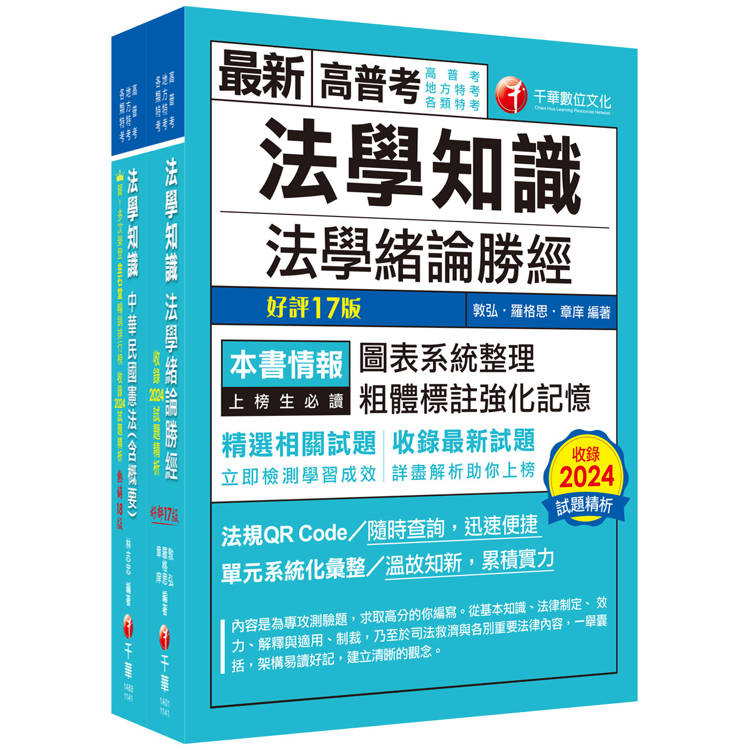 2025[法學知識]高普考/地方三四等課文版套書：從基礎到進階，逐步解說，實戰秘技指點應考關鍵！【金石堂、博客來熱銷】