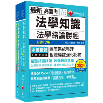 2025[法學知識]高普考/地方三四等課文版套書：從基礎到進階，逐步解說，實戰秘技指點應考關鍵！