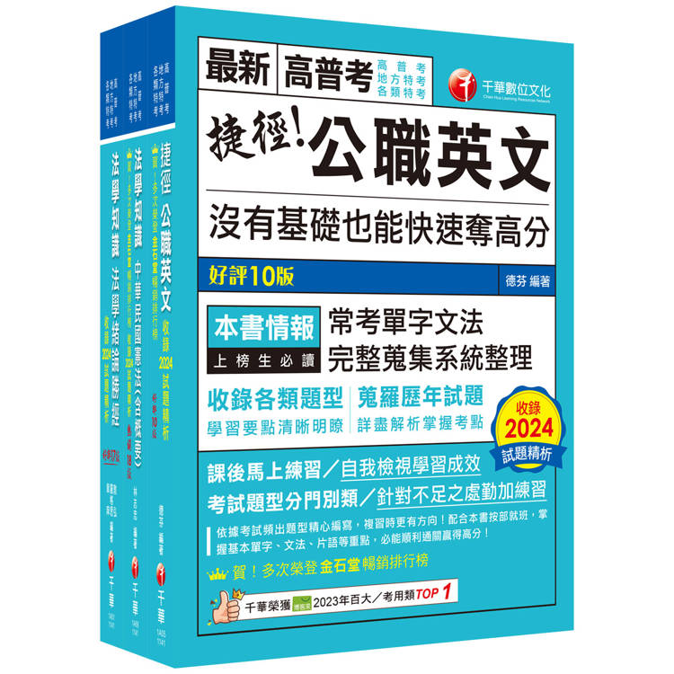 2025[法學知識＋英文]高普考/地方三四等課文版套書：以淺顯易懂理念來編寫，輕鬆熟知解題方向【金石堂、博客來熱銷】