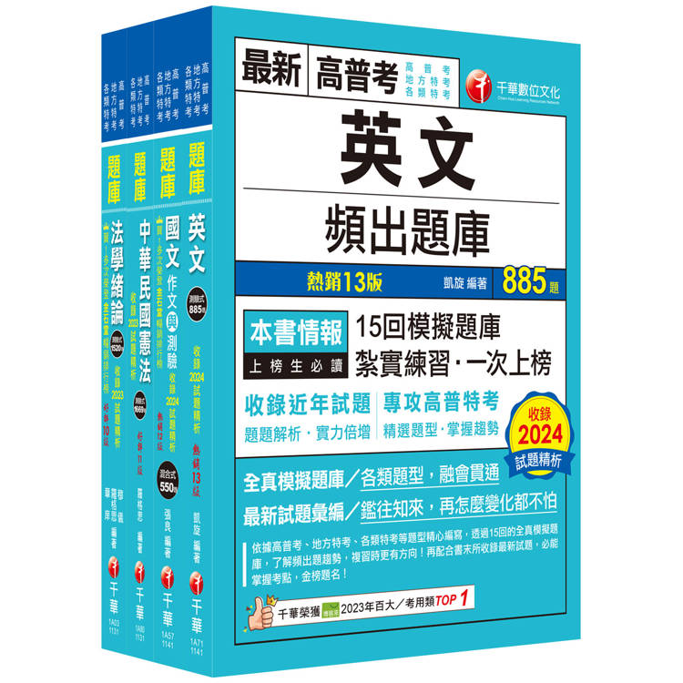 2025[共同科目]高普考/地方三四等題庫版套書：收錄完整必讀關鍵題型，解題易讀易懂易記！【金石堂、博客來熱銷】