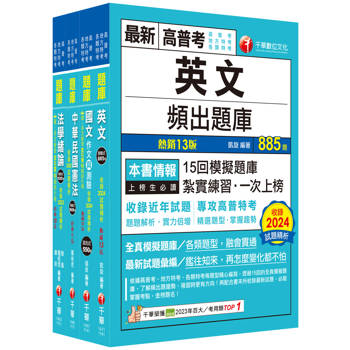 2025[共同科目]高普考/地方三四等題庫版套書：收錄完整必讀關鍵題型，解題易讀易懂易記！