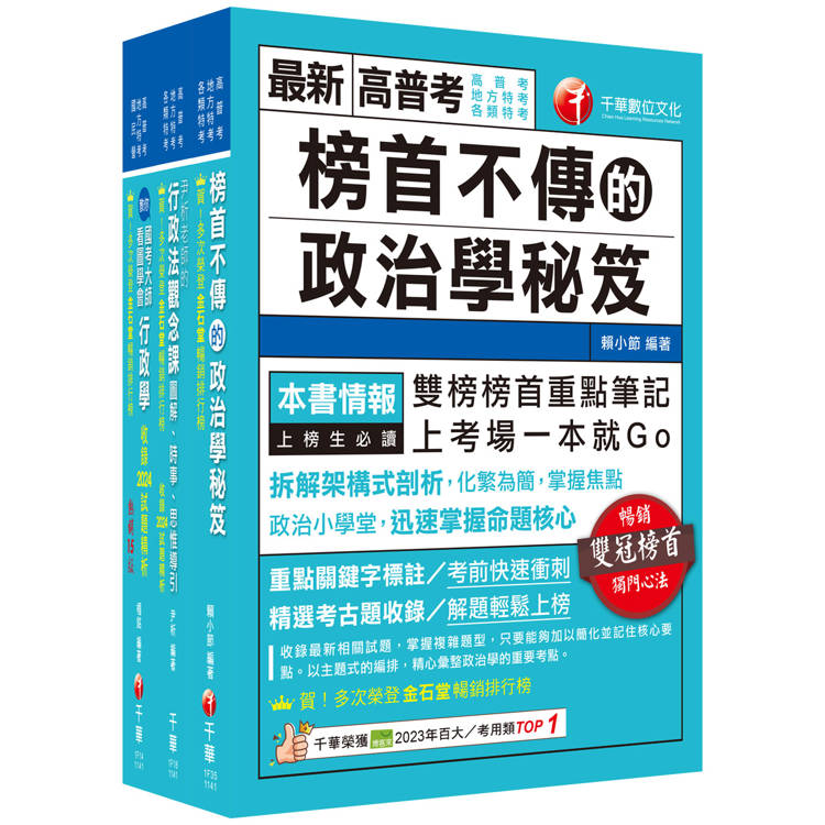 2025[一般行政]普通考試/地方四等課文版套書：為初次考試者所準備，提示準備要領與重點所在，建立基本概念【金石堂、博客來熱銷】