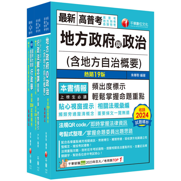 2025[一般民政]普通考試/地方四等課文版套書：從基礎到進階，逐步解說，實戰秘技指點應考關鍵！【金石堂、博客來熱銷】