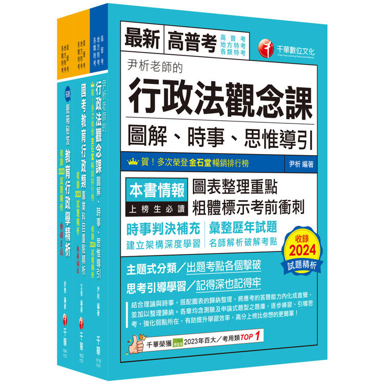 2025[教育行政]普通考試/地方四等課文版套書：內含因應各類考試題型，迅速掌握命題核心【金石堂、博客來熱銷】