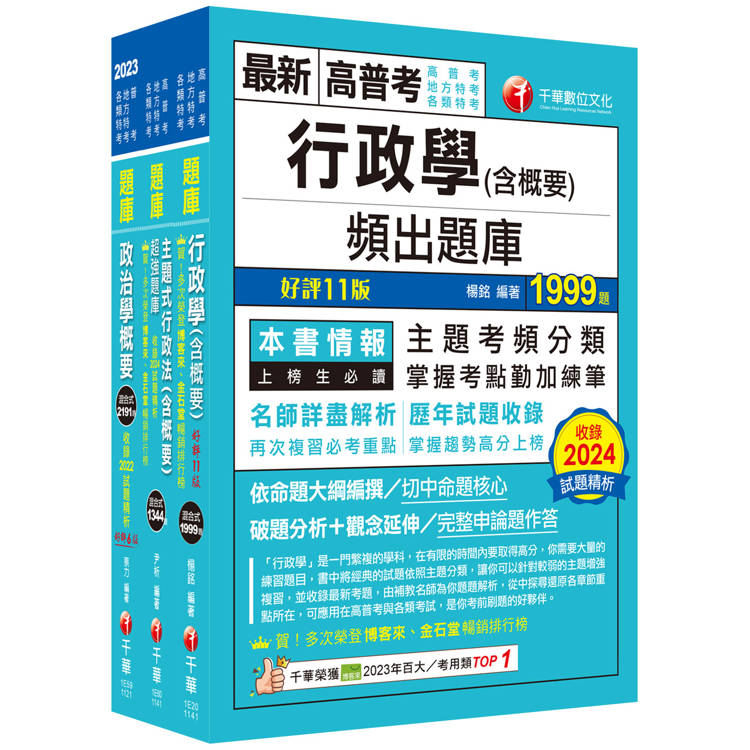 2025[一般行政]普通考試/地方四等頻出題庫版套書：收錄完整必讀關鍵題型，解題易讀易懂易記！【金石堂、博客來熱銷】