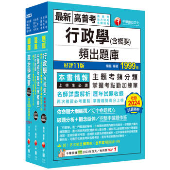 2025[一般行政]普通考試/地方四等頻出題庫版套書：收錄完整必讀關鍵題型，解題易讀易懂易記！
