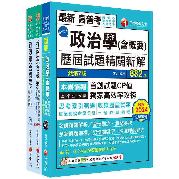 2025[一般行政]普通考試/地方四等歷屆試題版套書：市面上內容最完整解題套書，綜觀命題趨勢！【金石堂、博客來熱銷】