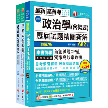 2025[一般行政]普通考試/地方四等歷屆試題版套書：市面上內容最完整解題套書，綜觀命題趨勢！