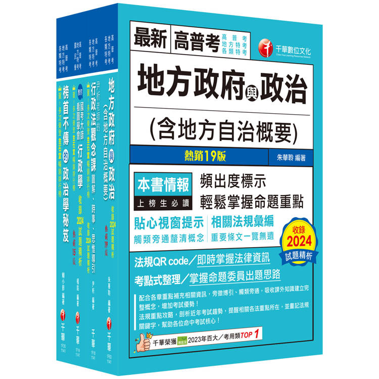 2025[一般民政]高考三級/地方三等課文版套書：羅列歷年重點考題，內容鉅細靡遺，為全方位參考書【金石堂、博客來熱銷】