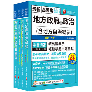 2025[一般民政]高考三級/地方三等課文版套書：羅列歷年重點考題，內容鉅細靡遺，為全方位參考書