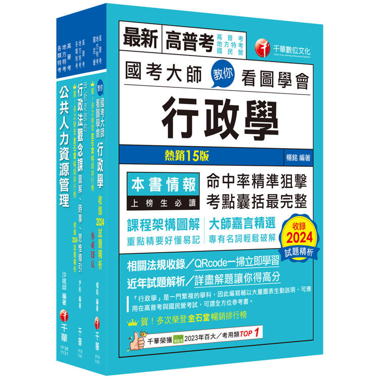 2025[人事行政]普通考試/地方四等課文版套書：建立完整體系概念，加強理解與記憶【金石堂、博客來熱銷】