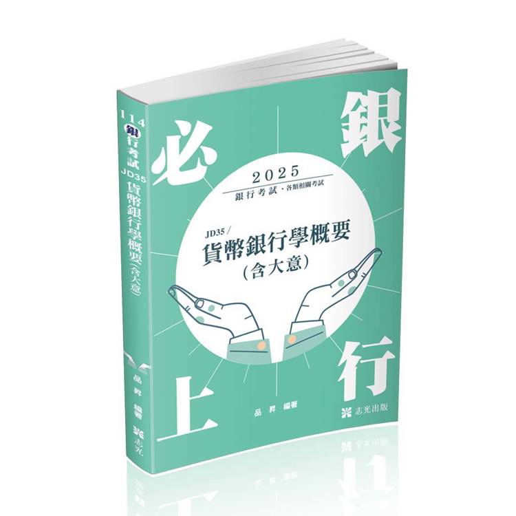 貨幣銀行學概要（含大意）（銀行考試適用）【金石堂、博客來熱銷】