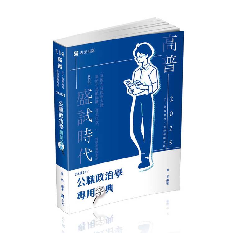 公職政治學專用字典（高普考、三、四等特考、調查局、身心障礙特考、原住民特考考試適用）【金石堂、博客來熱銷】