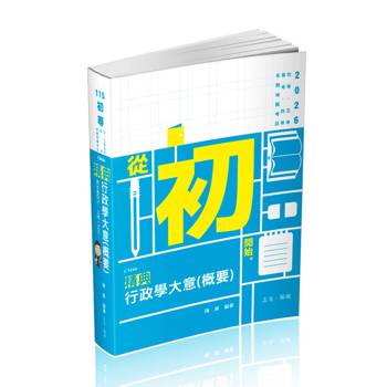 行政學大意(概要)精典(初等、五等‧普考、四等‧各類相關考試適用)