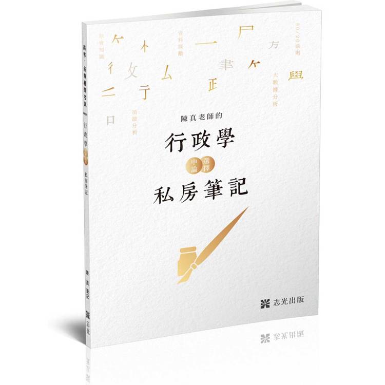 陳真老師的行政學選擇＋申論私房筆記(高普初、各類相關考試適用)【金石堂、博客來熱銷】