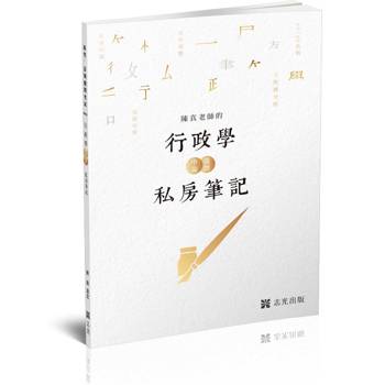 陳真老師的行政學選擇＋申論私房筆記(高普初、各類相關考試適用)