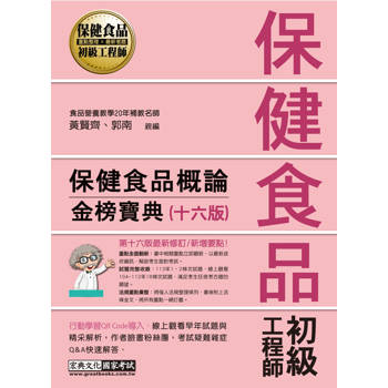 保健食品初級工程師教材：保健食品概論（全新增修訂十六版）